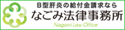 交通事故弁護士相談広場 | B型肝炎の給付金請求なら弁護士法人なごみ法律事務所