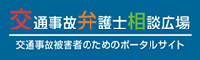 交通事故弁護士相談広場 | 無料相談！事故被害者の【慰謝料増額】
