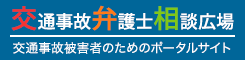 交通事故弁護士相談広場 | 無料相談！事故被害者の【慰謝料増額】