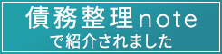 『債務整理note』で紹介されました