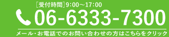 メール・お電話でのお問い合わせはこちらをクリック TEL:06-6333-7300