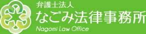 弁護士法人なごみ法律事務所