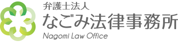 弁護士法人なごみ法律事務所