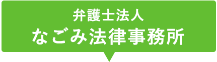 弁護士法人なごみ法律事務所