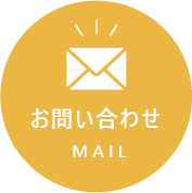 お問い合わせmail