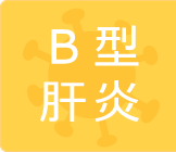 B型肝炎