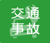 交通事故