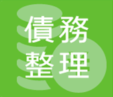 債務整理