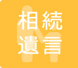 相続遺言