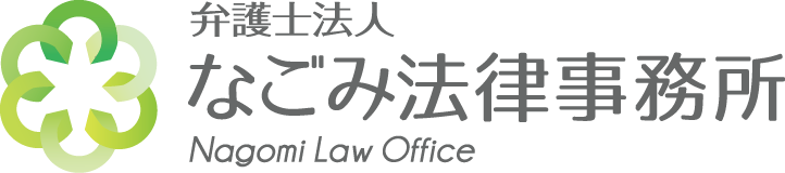 弁護士法人なごみ法律事務所